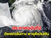 กรมอุตุฯ ประกาศฉบับที่2 อัพเดทเส้นทาง พายุดีเปรสชัน กำลังเคลื่อนตัว