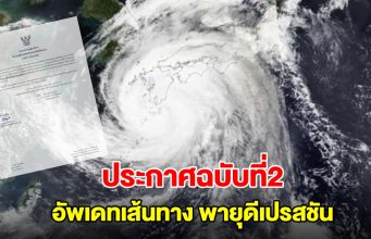 กรมอุตุฯ ประกาศฉบับที่2 อัพเดทเส้นทาง พายุดีเปรสชัน กำลังเคลื่อนตัว