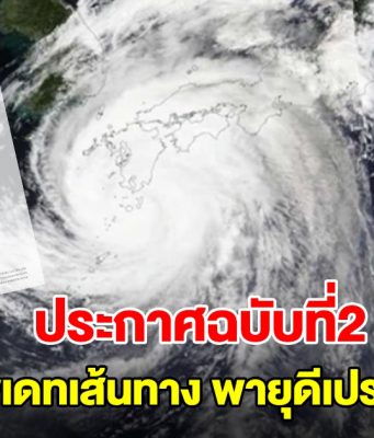 กรมอุตุฯ ประกาศฉบับที่2 อัพเดทเส้นทาง พายุดีเปรสชัน กำลังเคลื่อนตัว