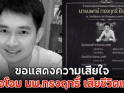 ขอแสดงความเสียใจ หมอโอม นพ.ทรงฤทธิ์ เสียชีวิตแล้ว