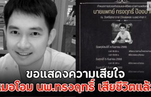 ขอแสดงความเสียใจ หมอโอม นพ.ทรงฤทธิ์ เสียชีวิตแล้ว