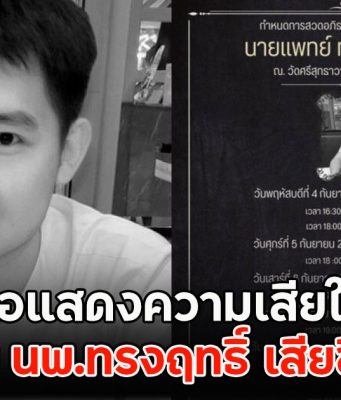 ขอแสดงความเสียใจ หมอโอม นพ.ทรงฤทธิ์ เสียชีวิตแล้ว