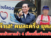 แม่ค้าเฮ! คนละครึ่ง ยุคลุงตู่ เตรียมกลับมาแล้ว หลังเคยใช้ได้จริง 4 เดือนนี้ เตรียมคัมแบค