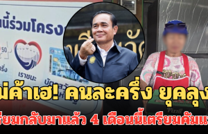 แม่ค้าเฮ! คนละครึ่ง ยุคลุงตู่ เตรียมกลับมาแล้ว หลังเคยใช้ได้จริง 4 เดือนนี้ เตรียมคัมแบค