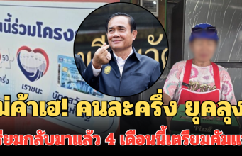 แม่ค้าเฮ! คนละครึ่ง ยุคลุงตู่ เตรียมกลับมาแล้ว หลังเคยใช้ได้จริง 4 เดือนนี้ เตรียมคัมแบค