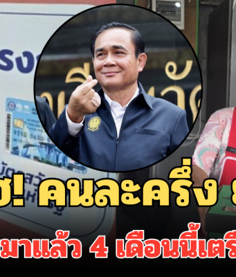 แม่ค้าเฮ! คนละครึ่ง ยุคลุงตู่ เตรียมกลับมาแล้ว หลังเคยใช้ได้จริง 4 เดือนนี้ เตรียมคัมแบค