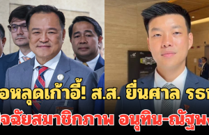 ส่อหลุดเก้าอี้! ส.ส. ยื่นศาล รธน. วินิจฉัยสมาชิกภาพ อนุทิน-ณัฐพงษ์