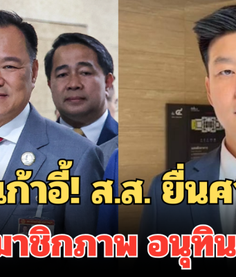 ส่อหลุดเก้าอี้! ส.ส. ยื่นศาล รธน. วินิจฉัยสมาชิกภาพ อนุทิน-ณัฐพงษ์