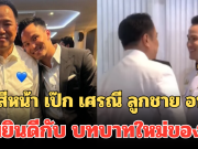 เปิดสีหน้า เป๊ก เศรณี ลูกชาย อนุทิน ร่วมยินดีกับ บทบาทใหม่ของพ่อ