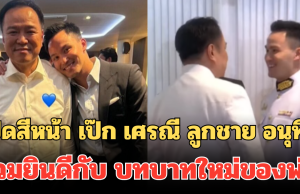 เปิดสีหน้า เป๊ก เศรณี ลูกชาย อนุทิน ร่วมยินดีกับ บทบาทใหม่ของพ่อ