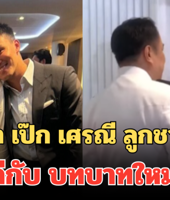 เปิดสีหน้า เป๊ก เศรณี ลูกชาย อนุทิน ร่วมยินดีกับ บทบาทใหม่ของพ่อ