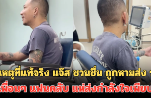 สาเหตุที่แท้จริง แจ๊ส ชวนชื่น ถูกหามส่ง รพ. เพื่อนๆ แฟนคลับ แห่ส่งกำลังใจเพียบ