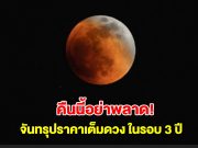 อย่าพลาด! คืนนี้มี จันทรุปราคาเต็มดวง ในรอบ 3 ปี ถึงเช้ามืดวันจันทร์ที่ 8 ก.ย.