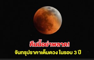 อย่าพลาด! คืนนี้มี จันทรุปราคาเต็มดวง ในรอบ 3 ปี ถึงเช้ามืดวันจันทร์ที่ 8 ก.ย.