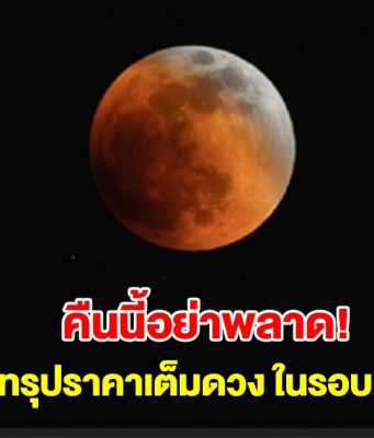 อย่าพลาด! คืนนี้มี จันทรุปราคาเต็มดวง ในรอบ 3 ปี ถึงเช้ามืดวันจันทร์ที่ 8 ก.ย.