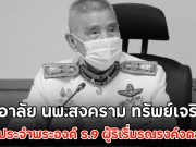 สุดอาลัย นพ.สงคราม ทรัพย์เจริญ แพทย์ประจำพระองค์ ร.9 ผู้ริเริ่มรณรงค์งดสูบบุหรี่