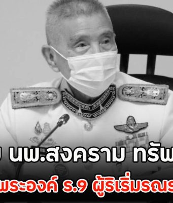สุดอาลัย นพ.สงคราม ทรัพย์เจริญ แพทย์ประจำพระองค์ ร.9 ผู้ริเริ่มรณรงค์งดสูบบุหรี่