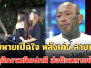 ผู้เสียหายเปิดใจ หลังเก่ง ลายพราง มีพฤติกรรมผิดปกติ ตร. ส่อเอาผิดหลายข้อหา