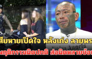 ผู้เสียหายเปิดใจ หลังเก่ง ลายพราง มีพฤติกรรมผิดปกติ ตร. ส่อเอาผิดหลายข้อหา