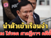 นำตัวเข้าเรือนจำ ทักษิณ ไม่รอด ศาลฎีกาฯ คดีชั้น 14