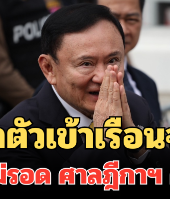 นำตัวเข้าเรือนจำ ทักษิณ ไม่รอด ศาลฎีกาฯ คดีชั้น 14