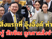 สิ่งแรกที่ อุ๊งอิ๊งค์ ทำ หลังรู้ ทักษิณ ถูกศาลสั่งจำคุก