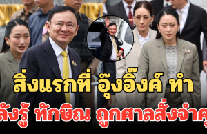 สิ่งแรกที่ อุ๊งอิ๊งค์ ทำ หลังรู้ ทักษิณ ถูกศาลสั่งจำคุก