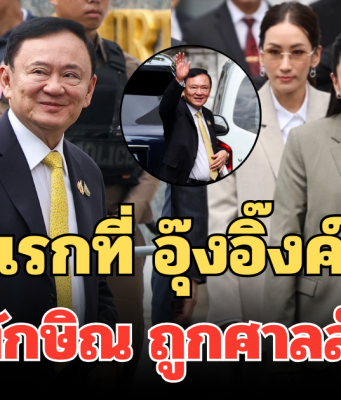 สิ่งแรกที่ อุ๊งอิ๊งค์ ทำ หลังรู้ ทักษิณ ถูกศาลสั่งจำคุก