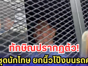 ทักษิณปรากฏตัว!! สวมชุดนักโทษ ยกนิ้วโป้งบนรถคุมขัง