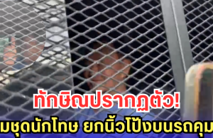 ทักษิณปรากฏตัว!! สวมชุดนักโทษ ยกนิ้วโป้งบนรถคุมขัง