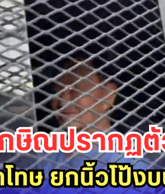 ทักษิณปรากฏตัว!! สวมชุดนักโทษ ยกนิ้วโป้งบนรถคุมขัง