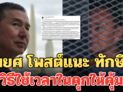 สมยศ โพสต์แนะ ทักษิณ วิธีใช้เวลาในคุกให้คุ้ม ป้องกันป่วยหนัก ชี้โทษหนึ่งปีสั้นมาก