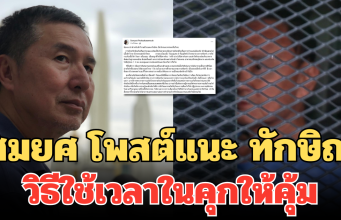 สมยศ โพสต์แนะ ทักษิณ วิธีใช้เวลาในคุกให้คุ้ม ป้องกันป่วยหนัก ชี้โทษหนึ่งปีสั้นมาก