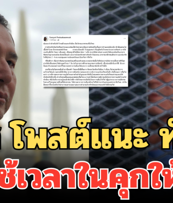 สมยศ โพสต์แนะ ทักษิณ วิธีใช้เวลาในคุกให้คุ้ม ป้องกันป่วยหนัก ชี้โทษหนึ่งปีสั้นมาก
