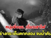 หนุ่มขี่จยย.เฉี่ยวเสาไฟ ร่างกระเด็นตกคลองจมน้ำดับ กู้ภัยงมร่างเจอปลิงรุมเต็มตัวผู้เสียชีวิต