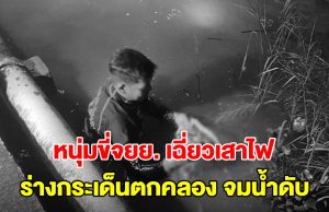 หนุ่มขี่จยย.เฉี่ยวเสาไฟ ร่างกระเด็นตกคลองจมน้ำดับ กู้ภัยงมร่างเจอปลิงรุมเต็มตัวผู้เสียชีวิต