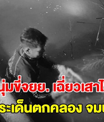 หนุ่มขี่จยย.เฉี่ยวเสาไฟ ร่างกระเด็นตกคลองจมน้ำดับ กู้ภัยงมร่างเจอปลิงรุมเต็มตัวผู้เสียชีวิต