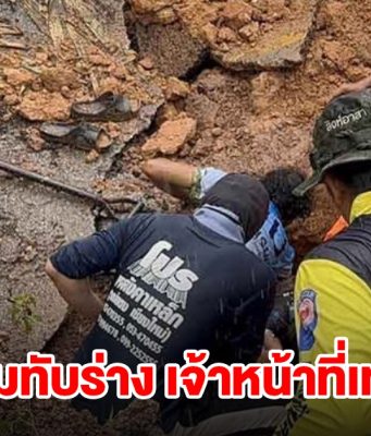 ด่วน! ดินถล่มทับร่าง เจ้าหน้าที่เทศบาลวัย50 ระหว่างขุดท่อระบายน้ำใต้ถนน