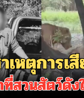 เผยสาเหตุการเสียชีวิต เจ้าหน้าที่สวนสัตว์ดังในกทม.