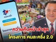 ความคืบหน้าล่าสุด โครงการคนละครึ่ง 2.0