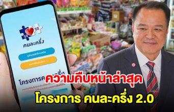 ความคืบหน้าล่าสุด โครงการคนละครึ่ง 2.0