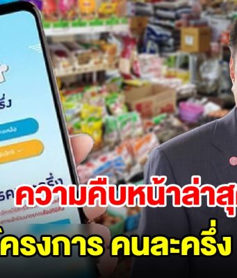 ความคืบหน้าล่าสุด โครงการคนละครึ่ง 2.0