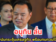 อนุทิน ลั่นไม่เอาพนันกระตุ้นเศรษฐกิจ พร้อมทบทวนโป๊กเกอร์