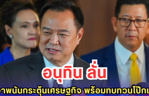 อนุทิน ลั่นไม่เอาพนันกระตุ้นเศรษฐกิจ พร้อมทบทวนโป๊กเกอร์
