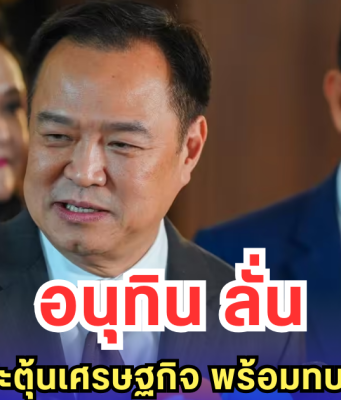 อนุทิน ลั่นไม่เอาพนันกระตุ้นเศรษฐกิจ พร้อมทบทวนโป๊กเกอร์