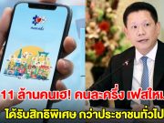 11 ล้านคนเฮ! คนละครึ่ง เฟสใหม่ ได้รับสิทธิพิเศษกว่าประชาชนทั่วไป