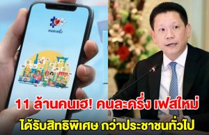 11 ล้านคนเฮ! คนละครึ่ง เฟสใหม่ ได้รับสิทธิพิเศษกว่าประชาชนทั่วไป