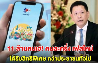 11 ล้านคนเฮ! คนละครึ่ง เฟสใหม่ ได้รับสิทธิพิเศษกว่าประชาชนทั่วไป