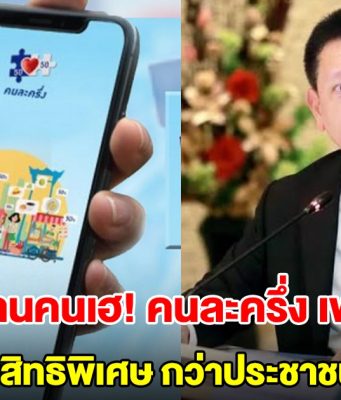 11 ล้านคนเฮ! คนละครึ่ง เฟสใหม่ ได้รับสิทธิพิเศษกว่าประชาชนทั่วไป