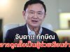 จับตา!! ทักษิณ อาจถูกตั้งเป็นผู้ช่วยเรือนจำ